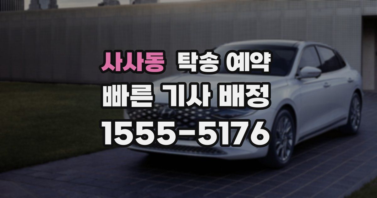 사사동 탁송 예약