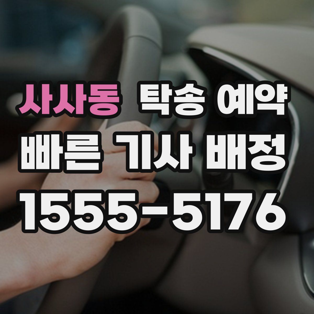 사사동 탁송 예약