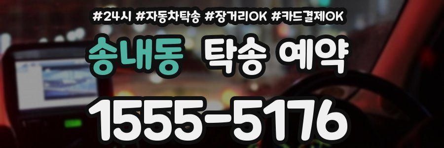 송내동 탁송 예약