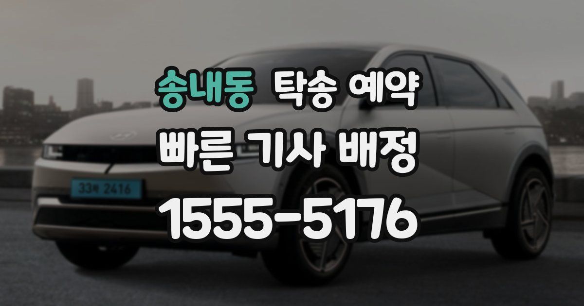 송내동 탁송 예약