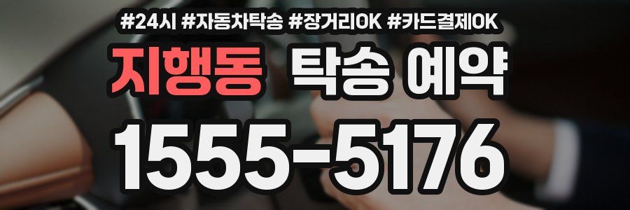 지행동 탁송 예약