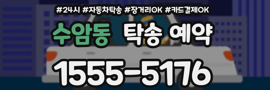 수암동 탁송 예약