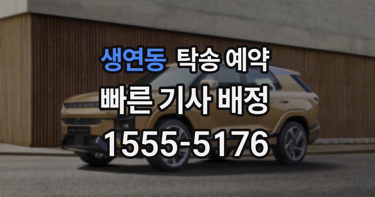 생연동 탁송 예약