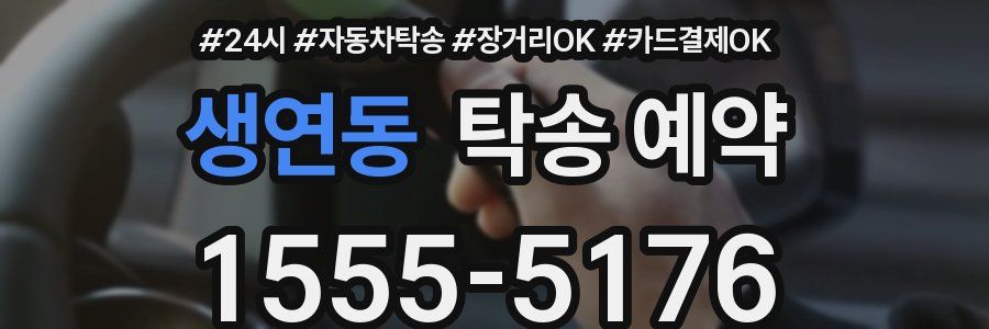 생연동 탁송 예약