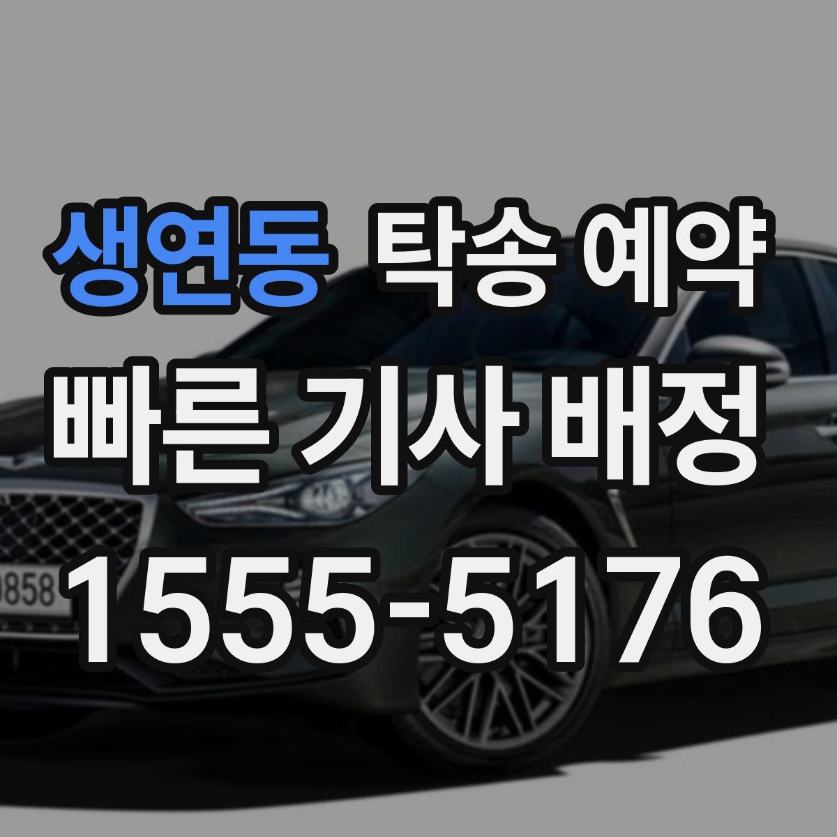 생연동 탁송 예약