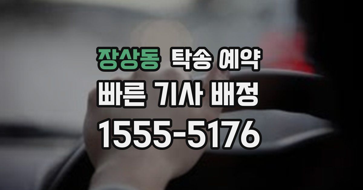 장상동 탁송 예약