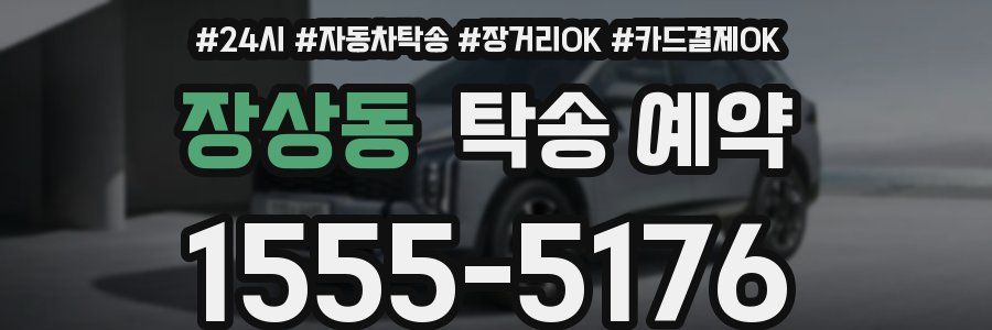 장상동 탁송 예약