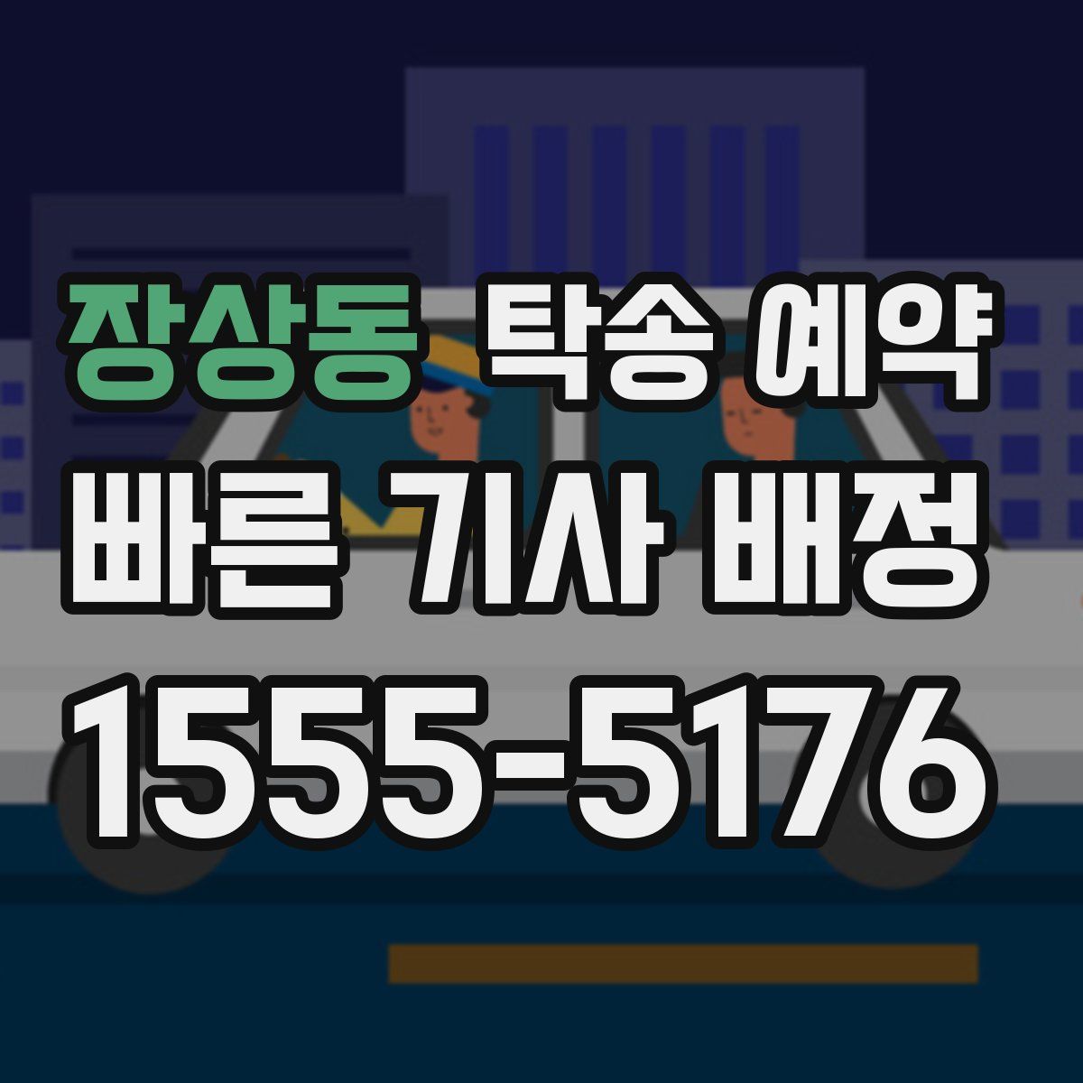 장상동 탁송 예약