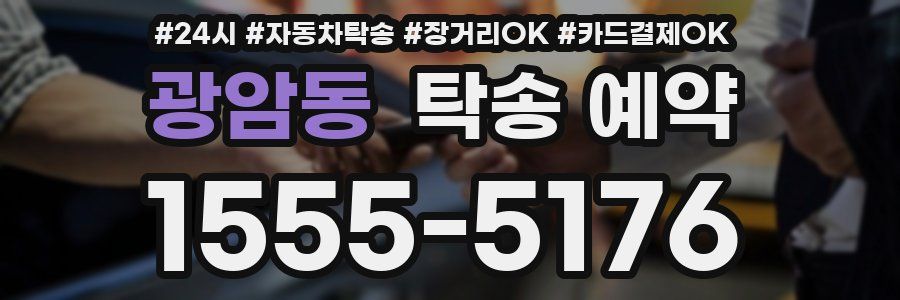 광암동 탁송 예약