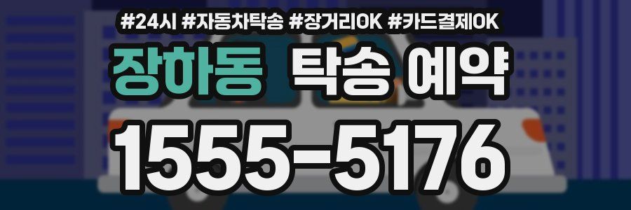 장하동 탁송 예약