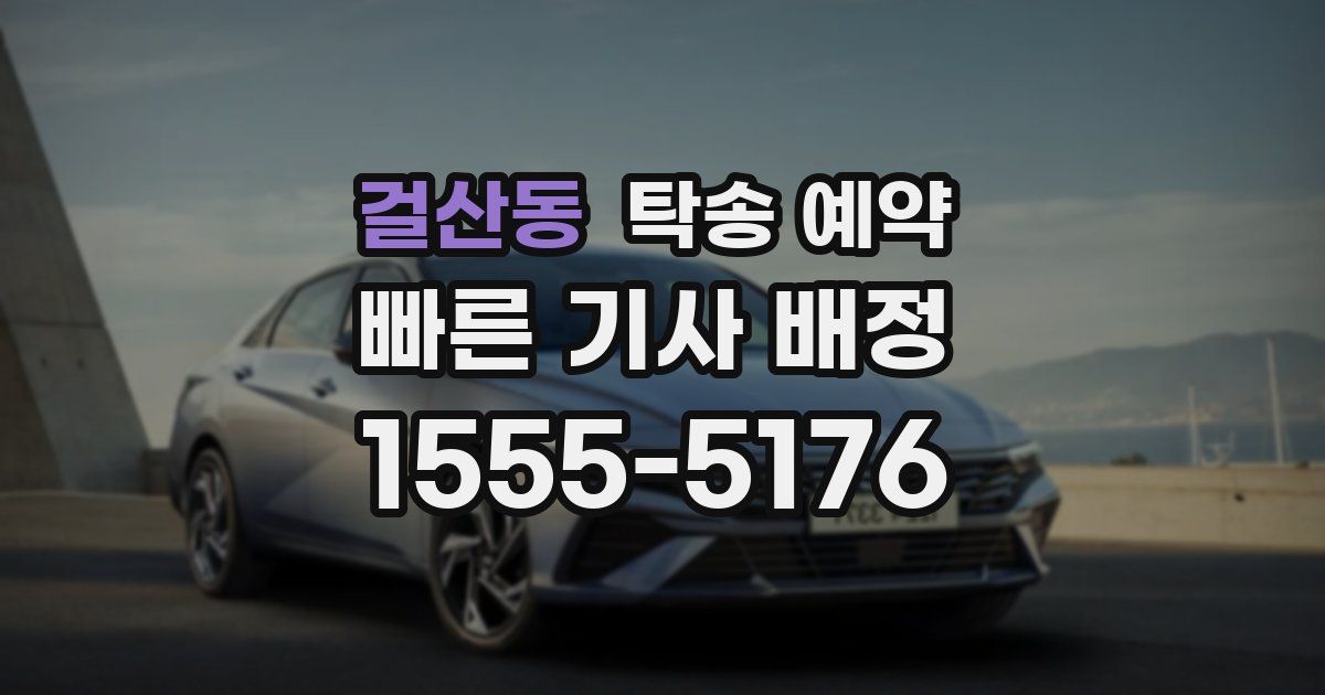 걸산동 탁송 예약