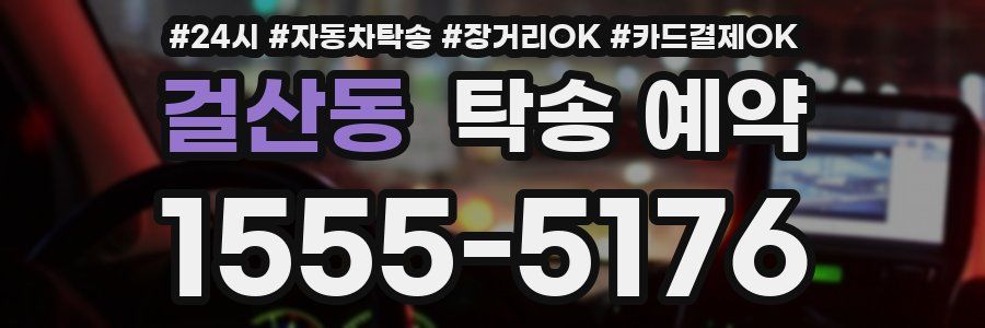 걸산동 탁송 예약