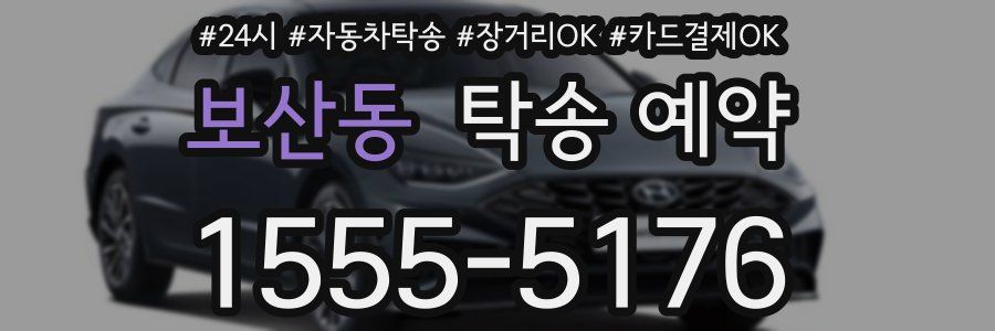 보산동 탁송 예약
