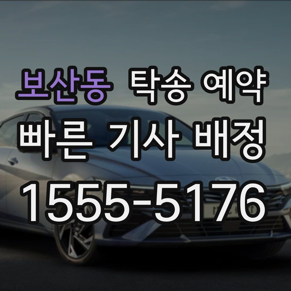 보산동 탁송 예약