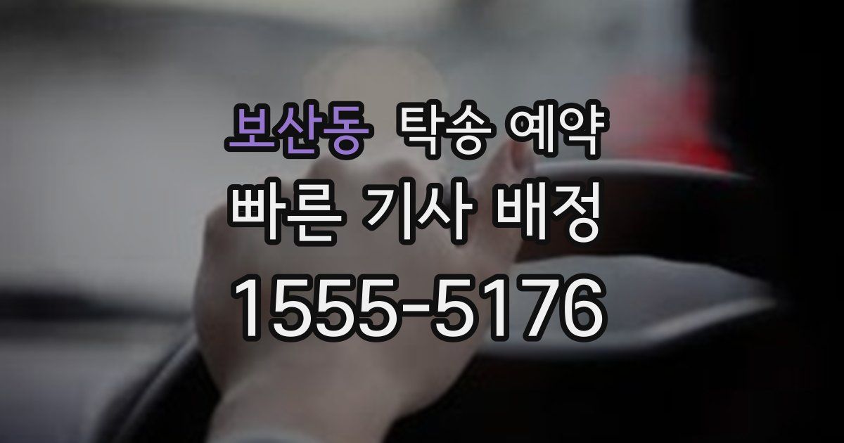 보산동 탁송 예약