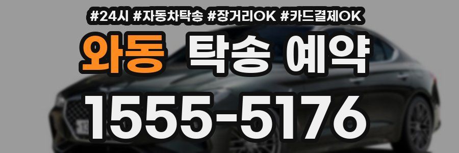 와동 탁송 예약