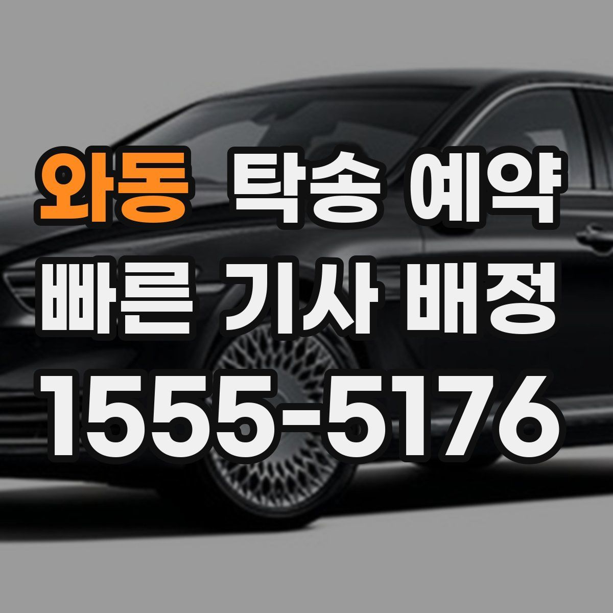와동 탁송 예약