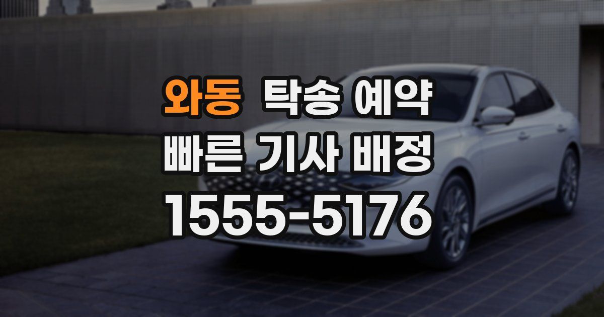 와동 탁송 예약