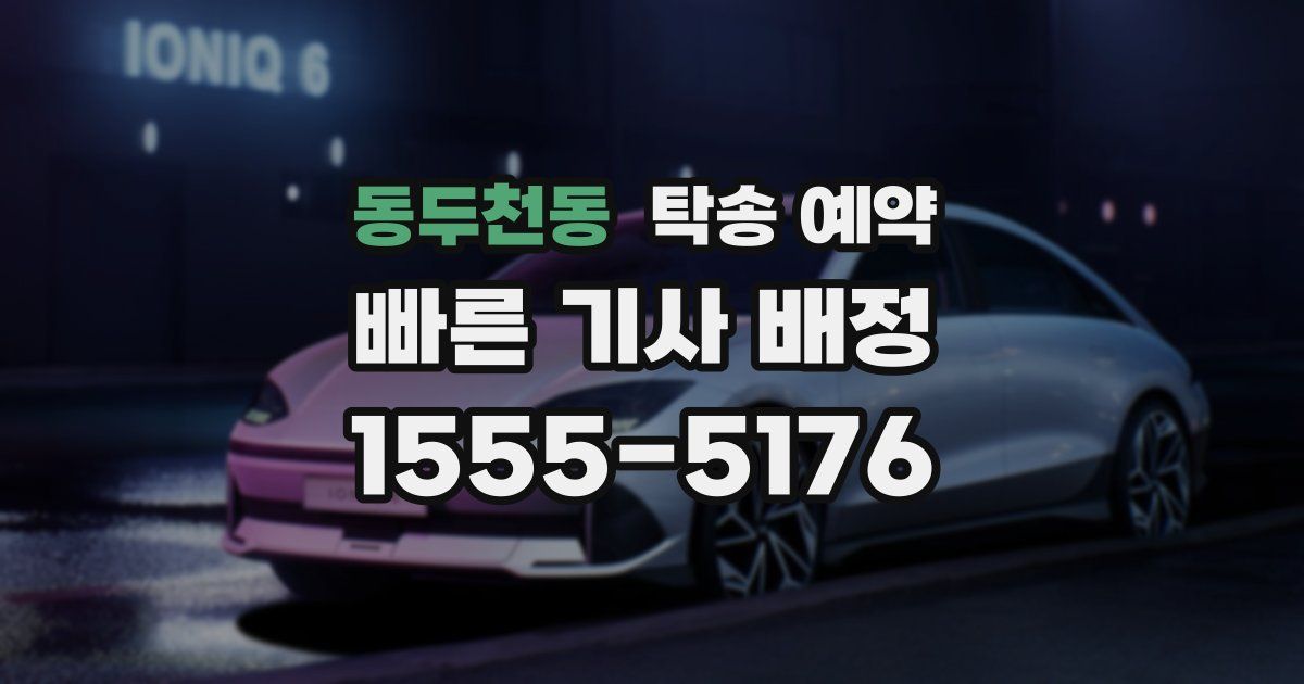 동두천동 탁송 예약