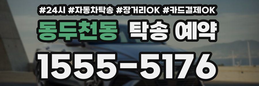 동두천동 탁송 예약