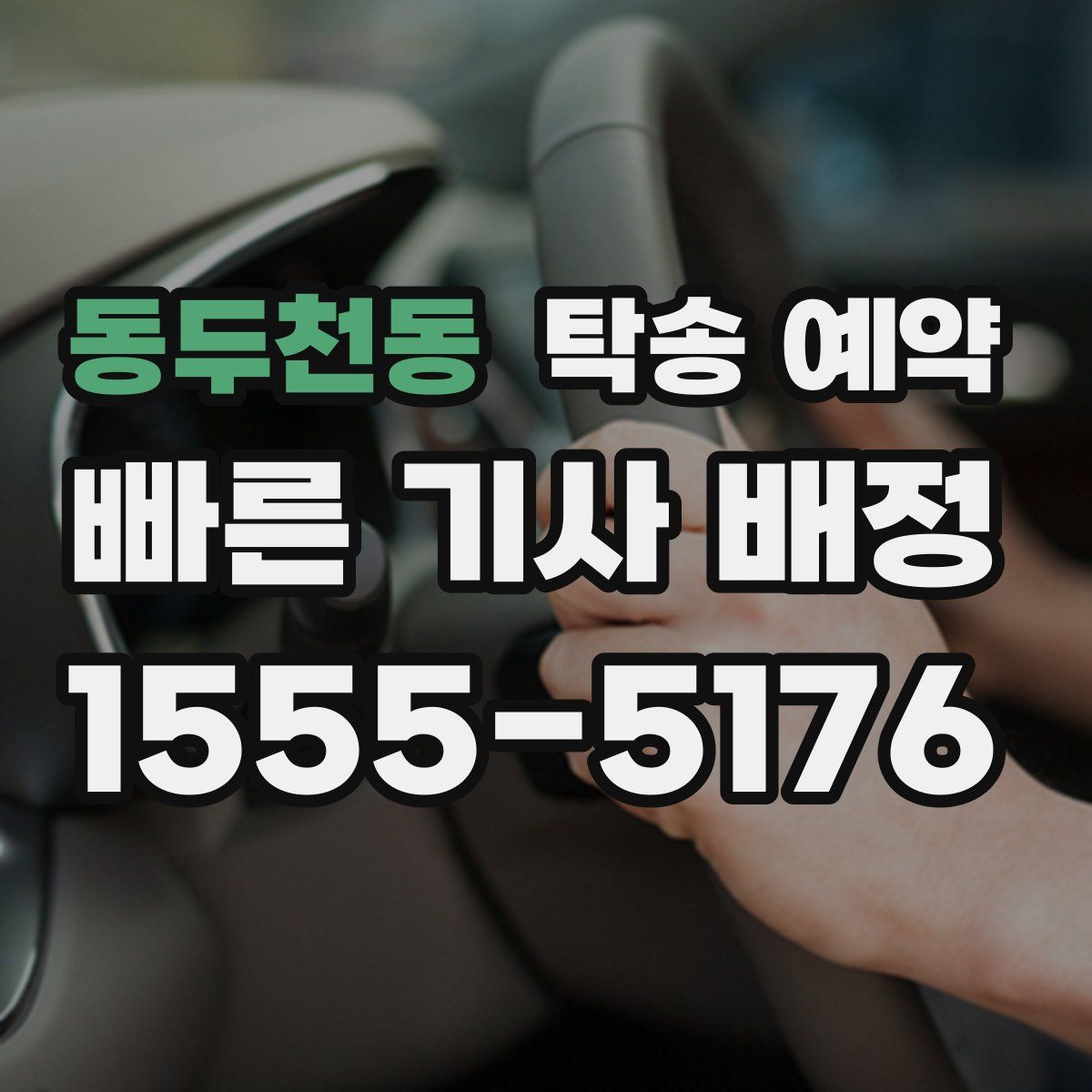 동두천동 탁송 예약