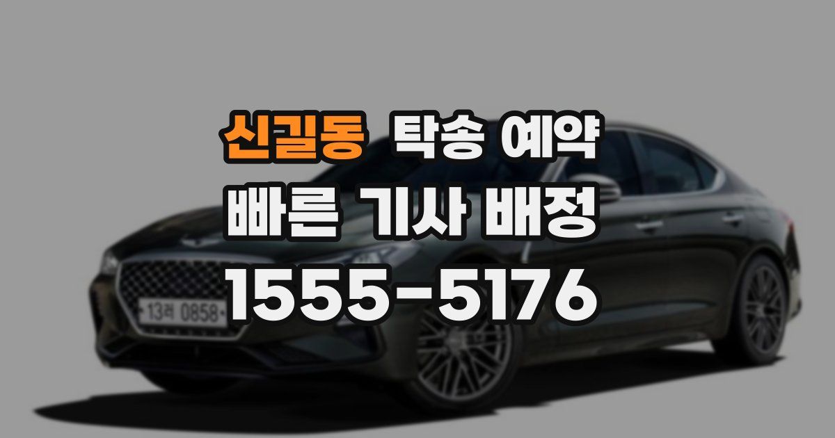 신길동 탁송 예약