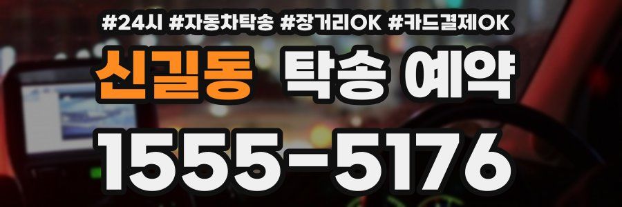 신길동 탁송 예약