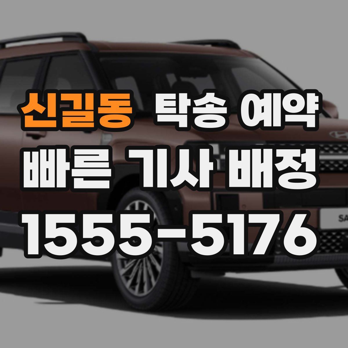신길동 탁송 예약