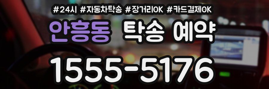 안흥동 탁송 예약