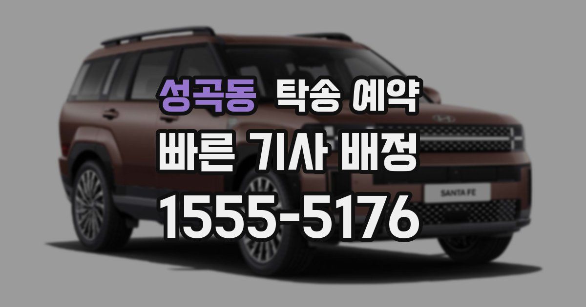 성곡동 탁송 예약