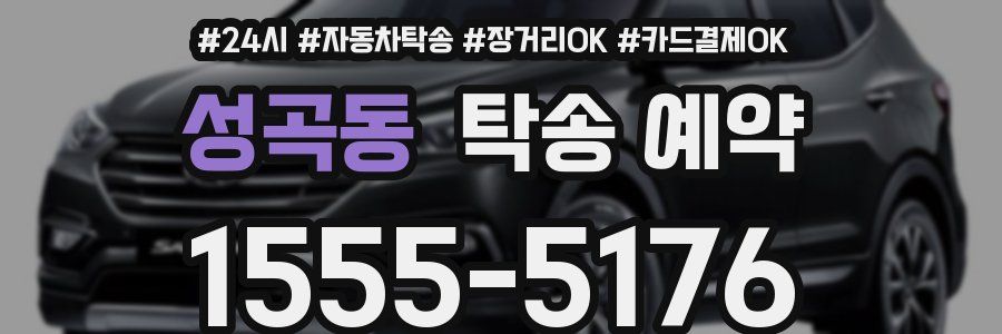 성곡동 탁송 예약