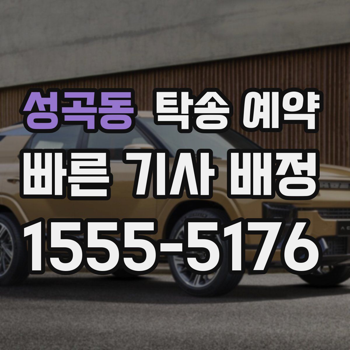 성곡동 탁송 예약