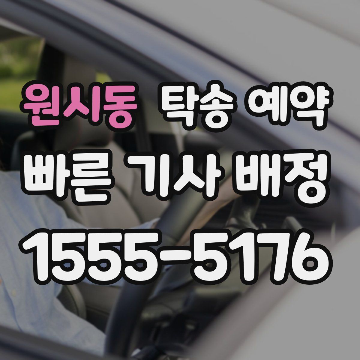 원시동 탁송 예약
