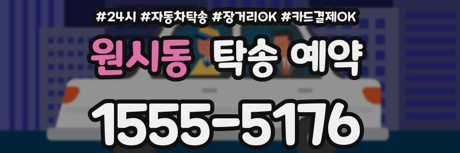 원시동 탁송 예약