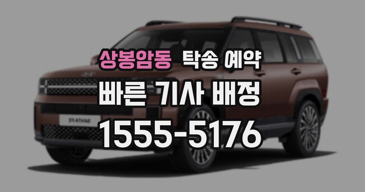 상봉암동 탁송 예약