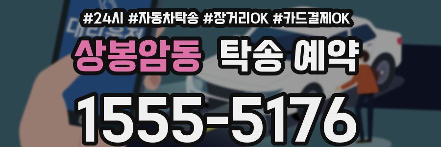 상봉암동 탁송 예약