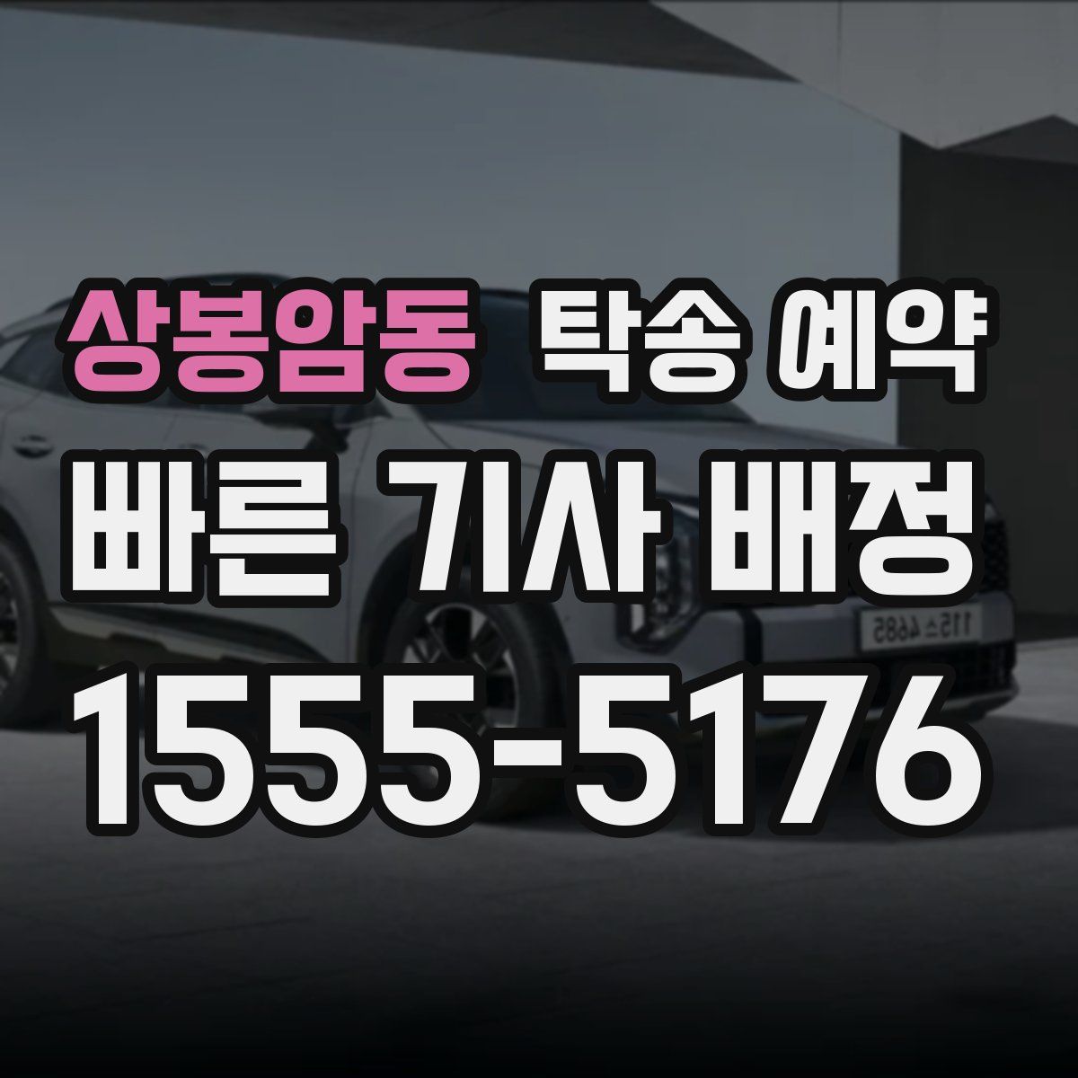 상봉암동 탁송 예약
