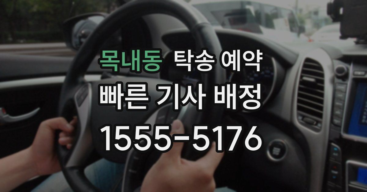 목내동 탁송 예약