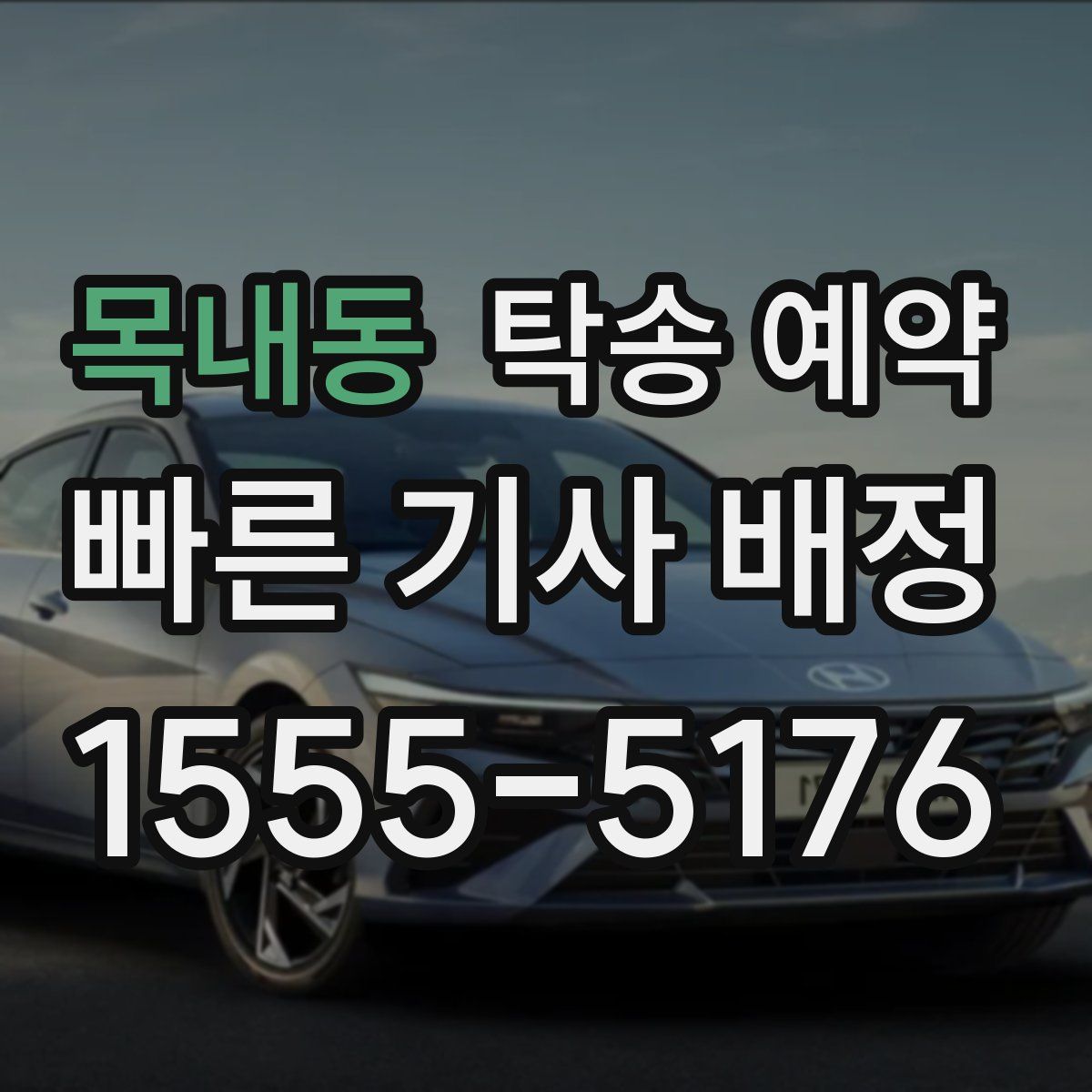 목내동 탁송 예약