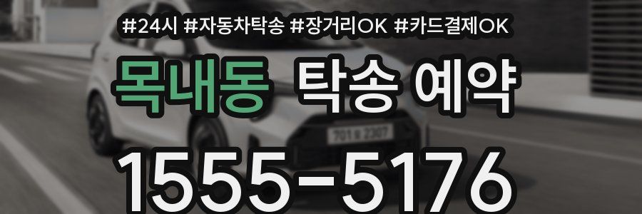 목내동 탁송 예약