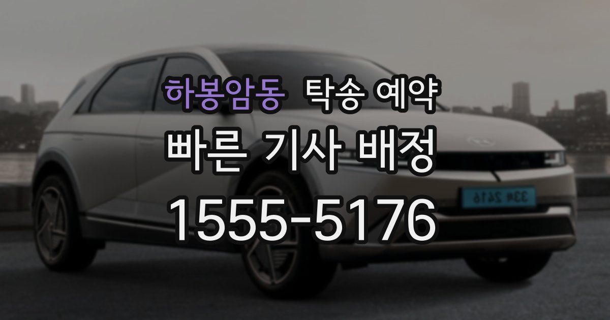 하봉암동 탁송 예약