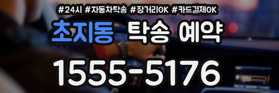 초지동 탁송 예약