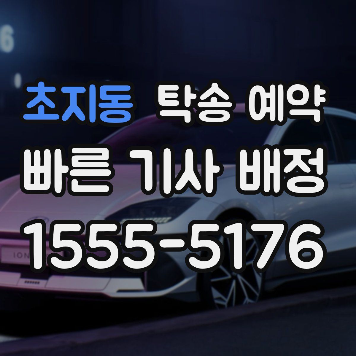 초지동 탁송 예약