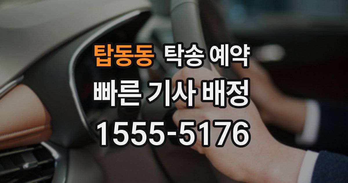 탑동동 탁송 예약