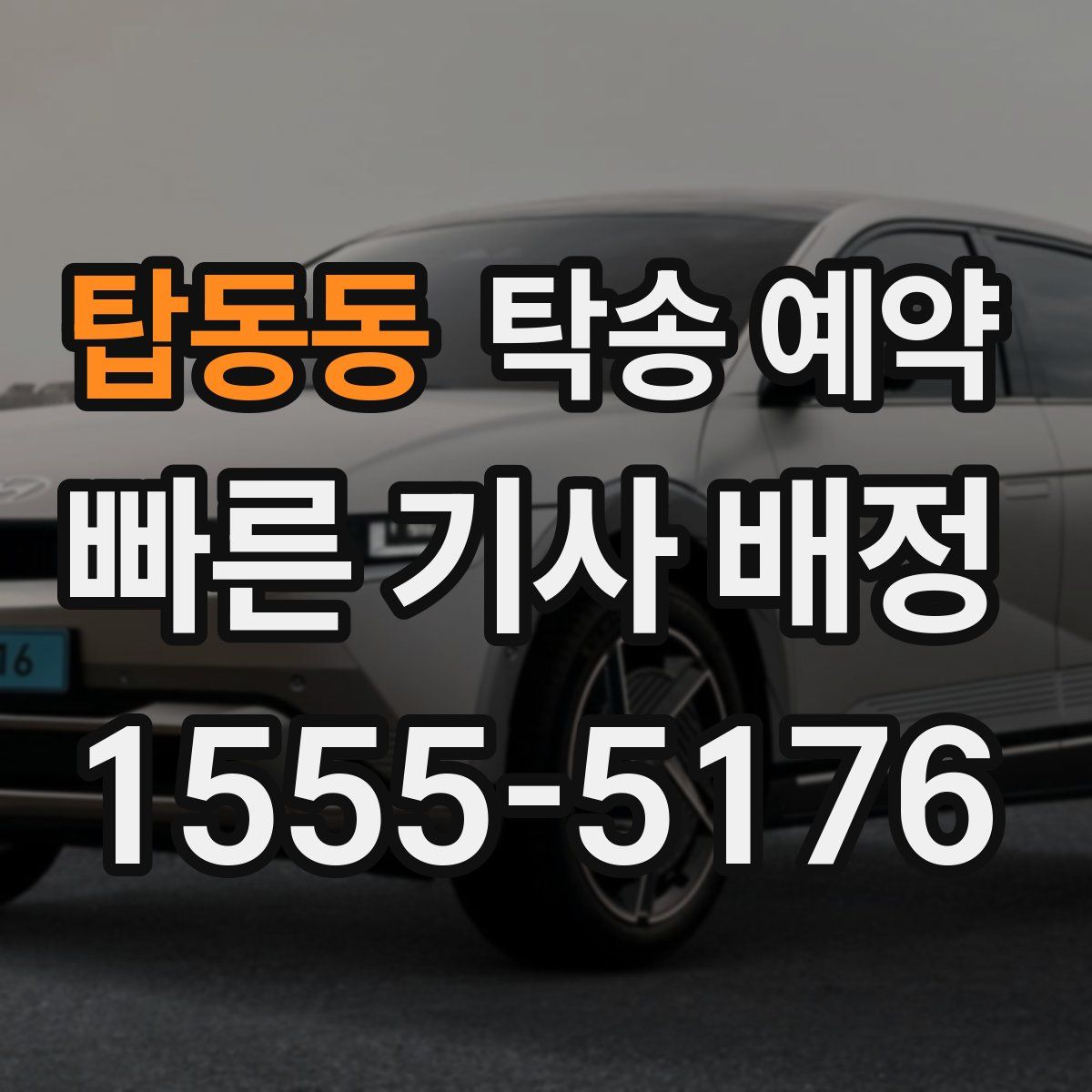탑동동 탁송 예약