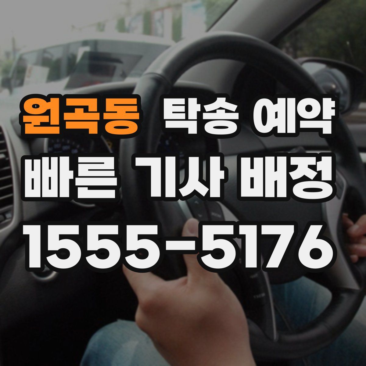 원곡동 탁송 예약