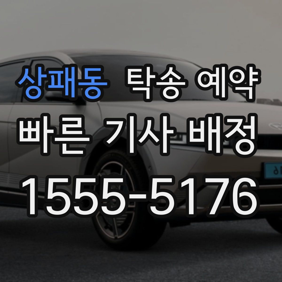 상패동 탁송 예약