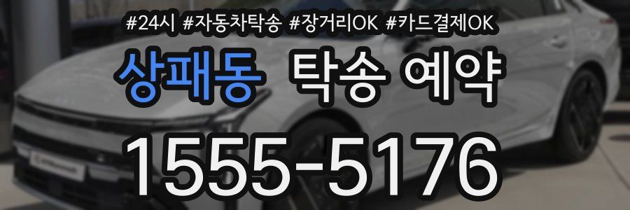 상패동 탁송 예약