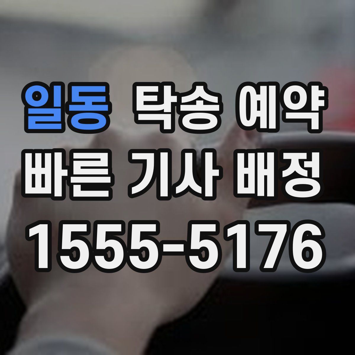 일동 탁송 예약