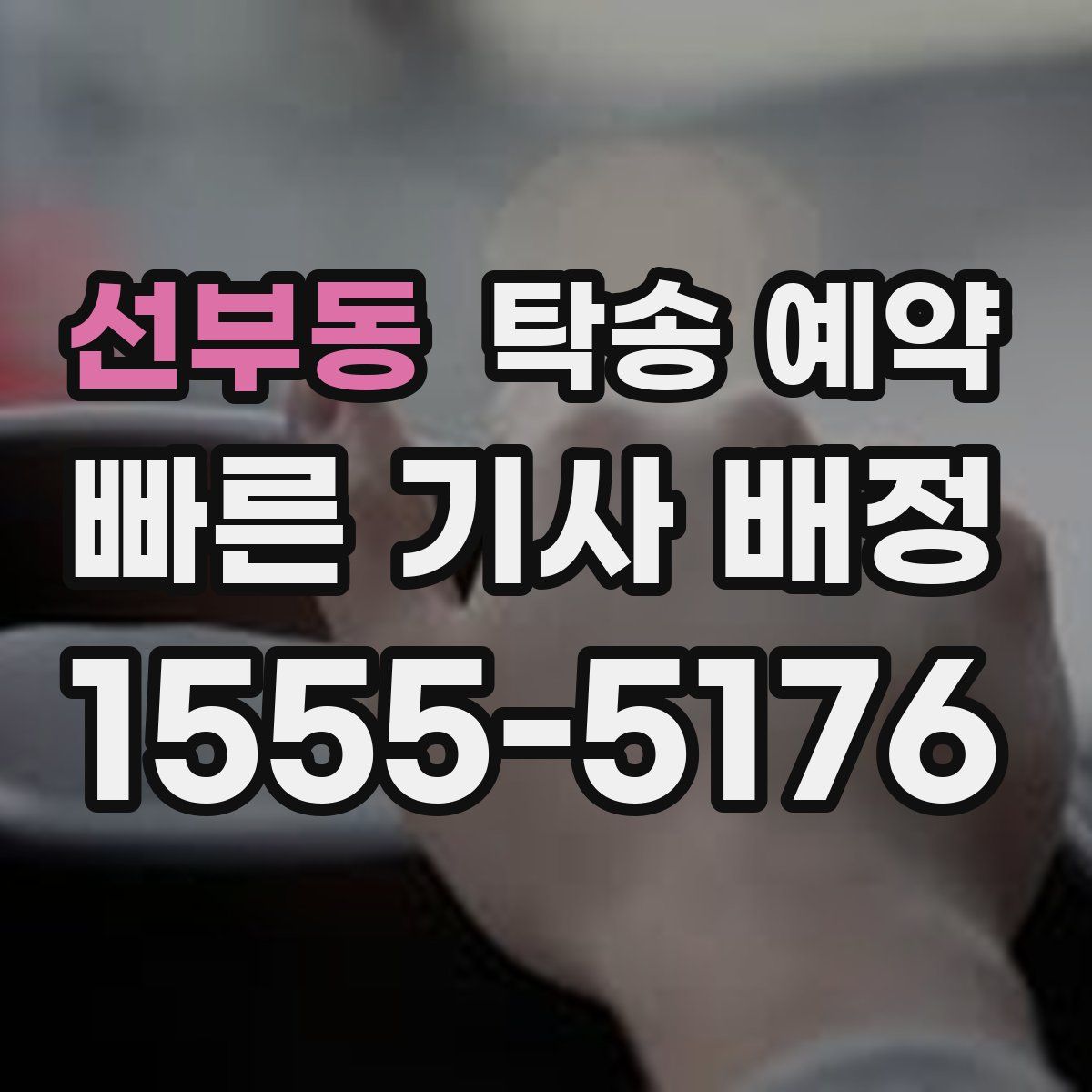 선부동 탁송 예약